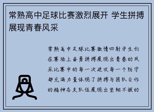常熟高中足球比赛激烈展开 学生拼搏展现青春风采