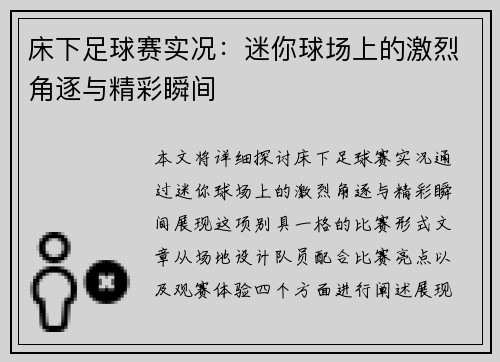 床下足球赛实况：迷你球场上的激烈角逐与精彩瞬间