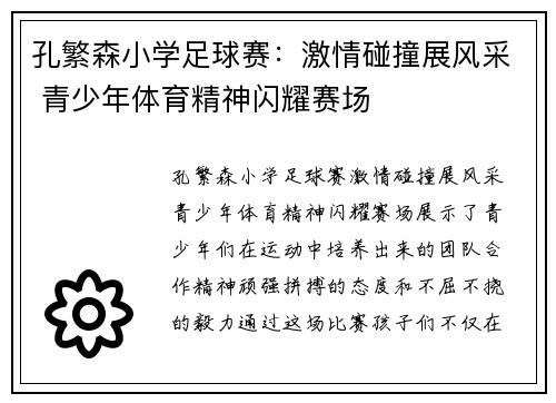 孔繁森小学足球赛：激情碰撞展风采 青少年体育精神闪耀赛场