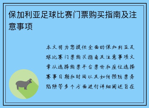 保加利亚足球比赛门票购买指南及注意事项