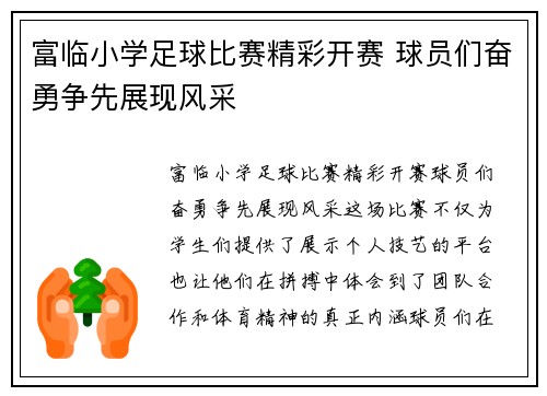 富临小学足球比赛精彩开赛 球员们奋勇争先展现风采