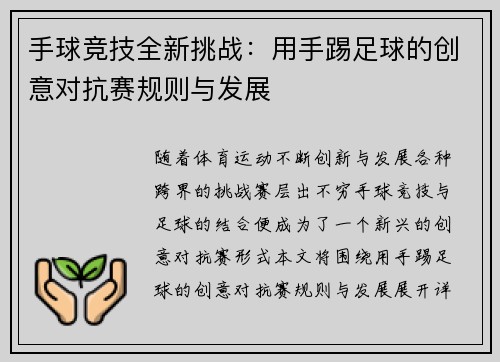 手球竞技全新挑战：用手踢足球的创意对抗赛规则与发展