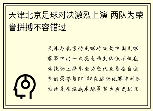天津北京足球对决激烈上演 两队为荣誉拼搏不容错过