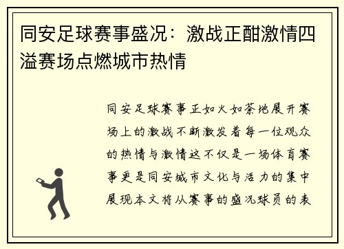 同安足球赛事盛况：激战正酣激情四溢赛场点燃城市热情