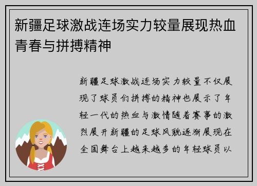 新疆足球激战连场实力较量展现热血青春与拼搏精神