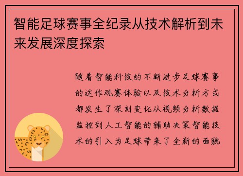 智能足球赛事全纪录从技术解析到未来发展深度探索