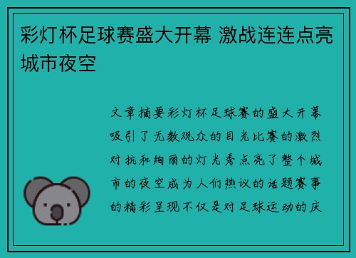 彩灯杯足球赛盛大开幕 激战连连点亮城市夜空