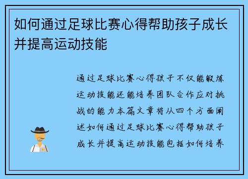 如何通过足球比赛心得帮助孩子成长并提高运动技能