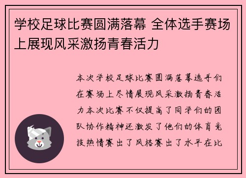 学校足球比赛圆满落幕 全体选手赛场上展现风采激扬青春活力