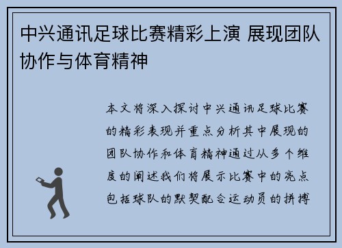 中兴通讯足球比赛精彩上演 展现团队协作与体育精神