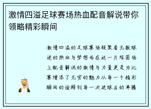 激情四溢足球赛场热血配音解说带你领略精彩瞬间