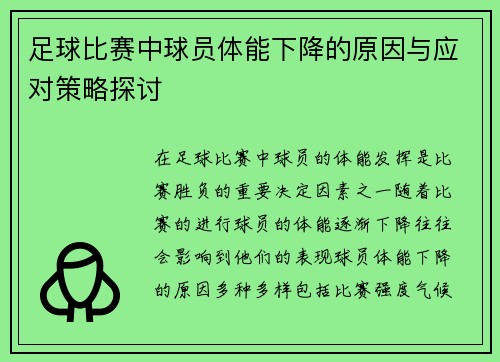 足球比赛中球员体能下降的原因与应对策略探讨