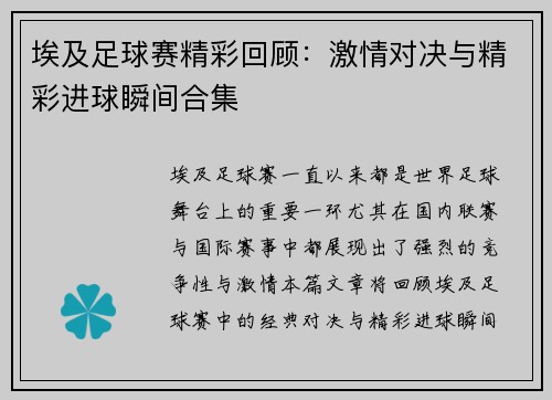 埃及足球赛精彩回顾：激情对决与精彩进球瞬间合集