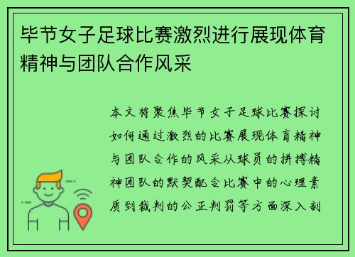 毕节女子足球比赛激烈进行展现体育精神与团队合作风采