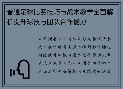 普通足球比赛技巧与战术教学全面解析提升球技与团队合作能力