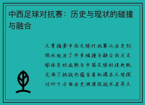 中西足球对抗赛：历史与现状的碰撞与融合