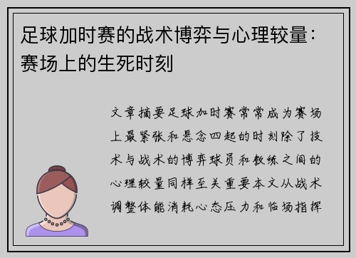 足球加时赛的战术博弈与心理较量：赛场上的生死时刻