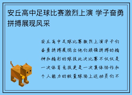 安丘高中足球比赛激烈上演 学子奋勇拼搏展现风采