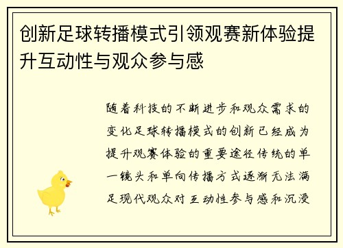创新足球转播模式引领观赛新体验提升互动性与观众参与感