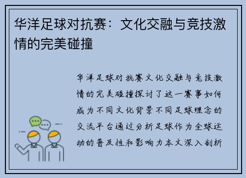 华洋足球对抗赛：文化交融与竞技激情的完美碰撞