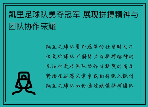 凯里足球队勇夺冠军 展现拼搏精神与团队协作荣耀