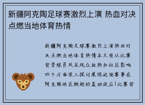 新疆阿克陶足球赛激烈上演 热血对决点燃当地体育热情