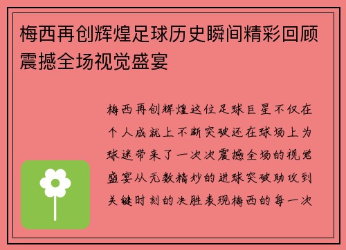 梅西再创辉煌足球历史瞬间精彩回顾震撼全场视觉盛宴