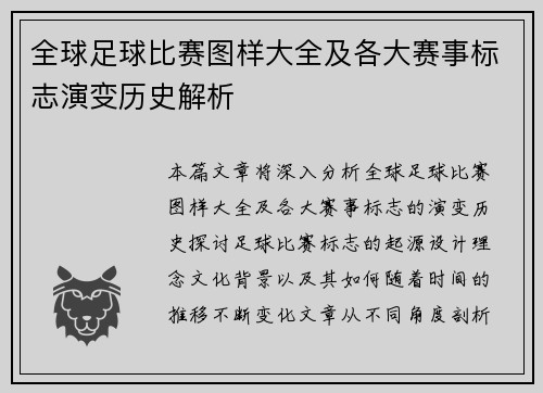 全球足球比赛图样大全及各大赛事标志演变历史解析