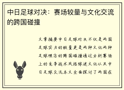 中日足球对决：赛场较量与文化交流的跨国碰撞