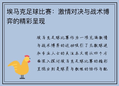 埃马克足球比赛：激情对决与战术博弈的精彩呈现