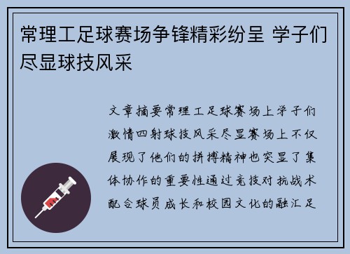 常理工足球赛场争锋精彩纷呈 学子们尽显球技风采