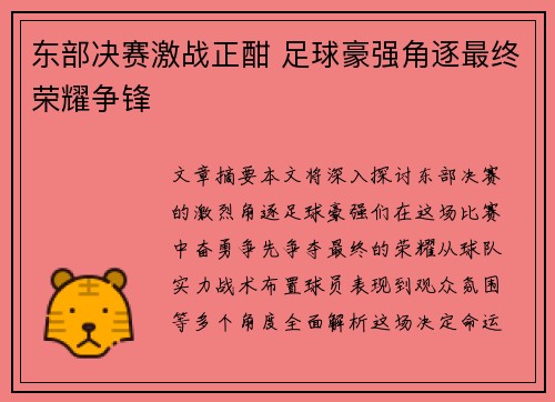 东部决赛激战正酣 足球豪强角逐最终荣耀争锋