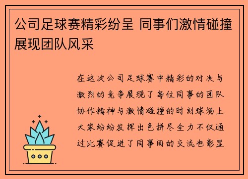 公司足球赛精彩纷呈 同事们激情碰撞展现团队风采