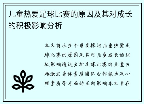 儿童热爱足球比赛的原因及其对成长的积极影响分析