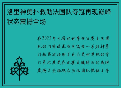 洛里神勇扑救助法国队夺冠再现巅峰状态震撼全场
