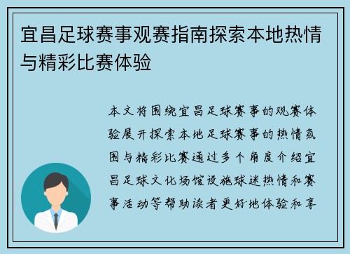宜昌足球赛事观赛指南探索本地热情与精彩比赛体验