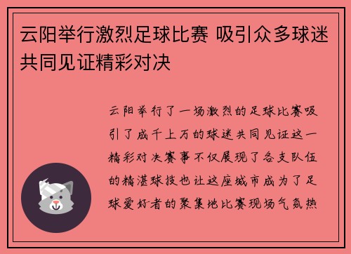 云阳举行激烈足球比赛 吸引众多球迷共同见证精彩对决