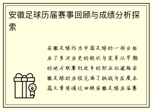 安徽足球历届赛事回顾与成绩分析探索