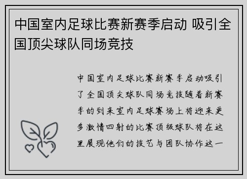 中国室内足球比赛新赛季启动 吸引全国顶尖球队同场竞技