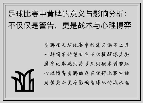足球比赛中黄牌的意义与影响分析：不仅仅是警告，更是战术与心理博弈