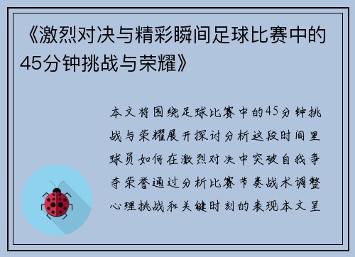 《激烈对决与精彩瞬间足球比赛中的45分钟挑战与荣耀》