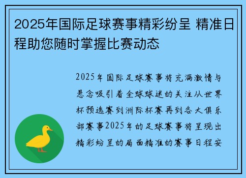 2025年国际足球赛事精彩纷呈 精准日程助您随时掌握比赛动态