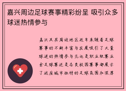 嘉兴周边足球赛事精彩纷呈 吸引众多球迷热情参与