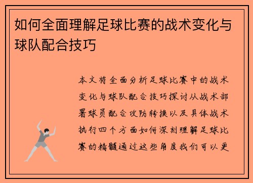 如何全面理解足球比赛的战术变化与球队配合技巧