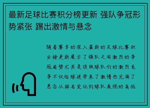 最新足球比赛积分榜更新 强队争冠形势紧张 踢出激情与悬念