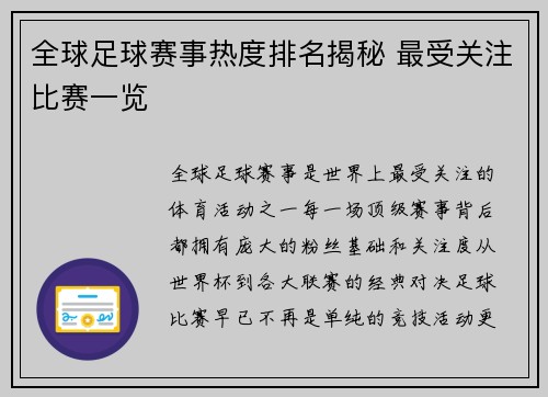全球足球赛事热度排名揭秘 最受关注比赛一览
