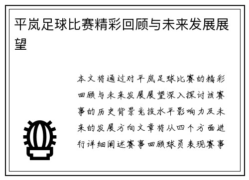 平岚足球比赛精彩回顾与未来发展展望