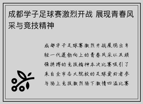 成都学子足球赛激烈开战 展现青春风采与竞技精神