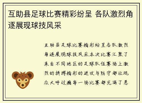 互助县足球比赛精彩纷呈 各队激烈角逐展现球技风采
