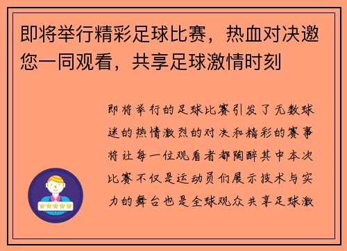 即将举行精彩足球比赛，热血对决邀您一同观看，共享足球激情时刻